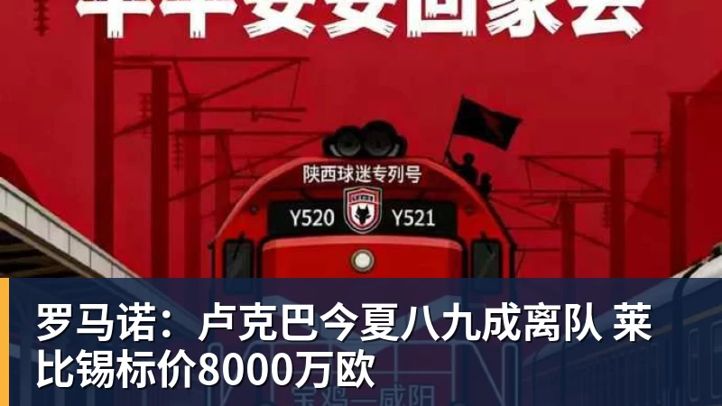 罗马诺：卢克巴今夏八九成离队 莱比锡标价8000万欧