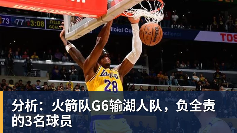 分析：火箭队G6输湖人队，负全责的3名球员