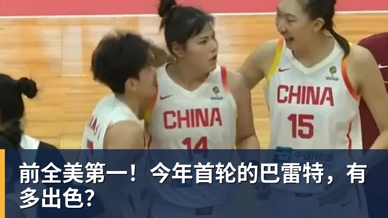 前全美第一！今年首轮的巴雷特，有多出色？
