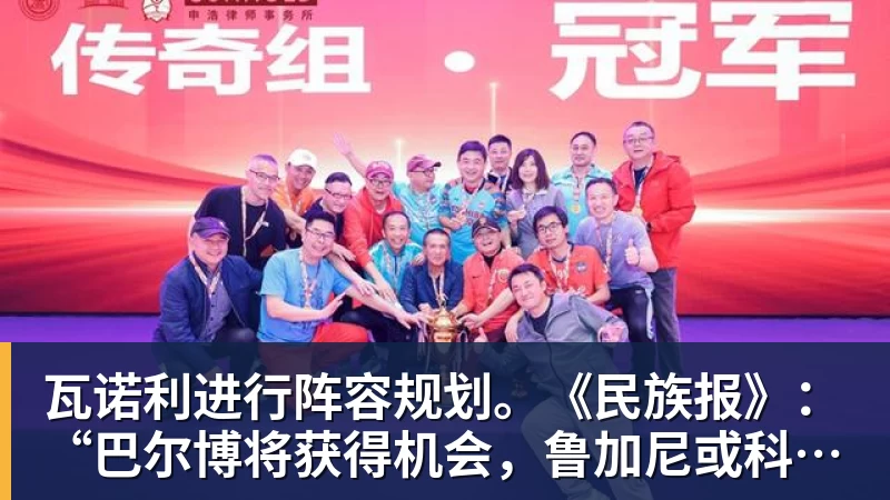 完美体育-瓦诺利进行阵容规划。《民族报》：“巴尔博将获得机会，鲁加尼或科穆佐二选一”