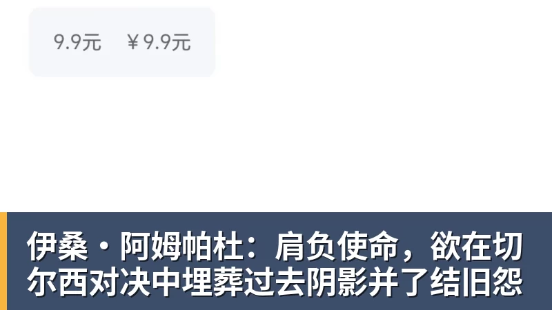 完美体育-伊桑·阿姆帕杜：肩负使命，欲在切尔西对决中埋葬过去阴影并了结旧怨