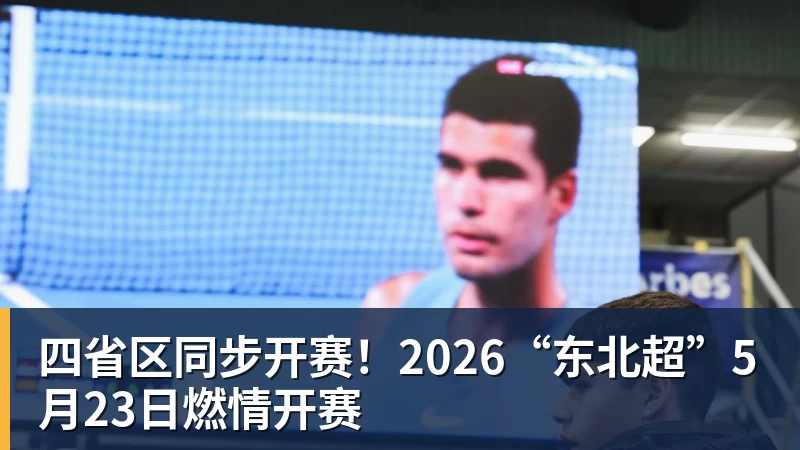 四省区同步开赛！2026“东北超”5月23日燃情开赛