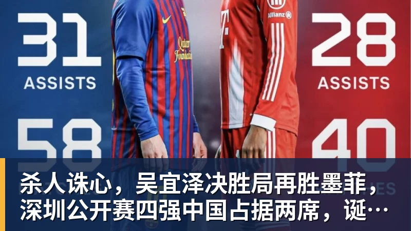 杀人诛心，吴宜泽决胜局再胜墨菲，深圳公开赛四强中国占据两席，诞生三大不可思议