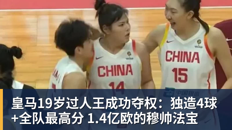 皇马19岁过人王成功夺权：独造4球+全队最高分 1.4亿欧的穆帅法宝