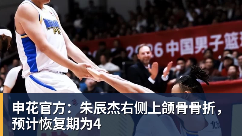 申花官方：朱辰杰右侧上颌骨骨折，预计恢复期为4