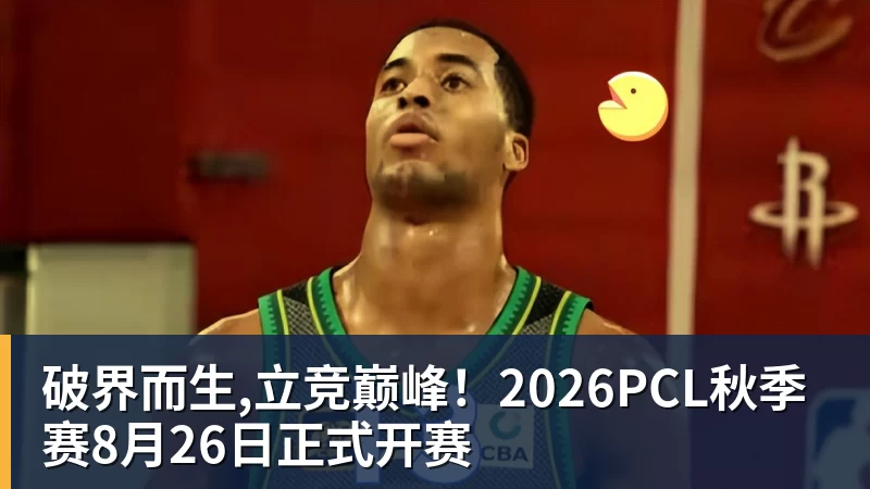 破界而生,立竞巅峰！2026PCL秋季赛8月26日正式开赛