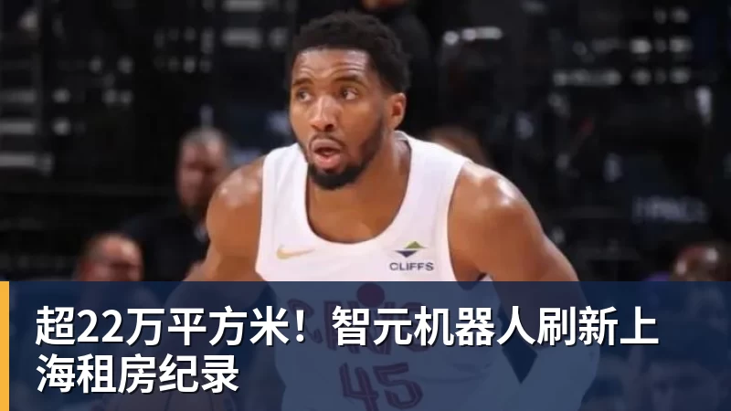 超22万平方米！智元机器人刷新上海租房纪录