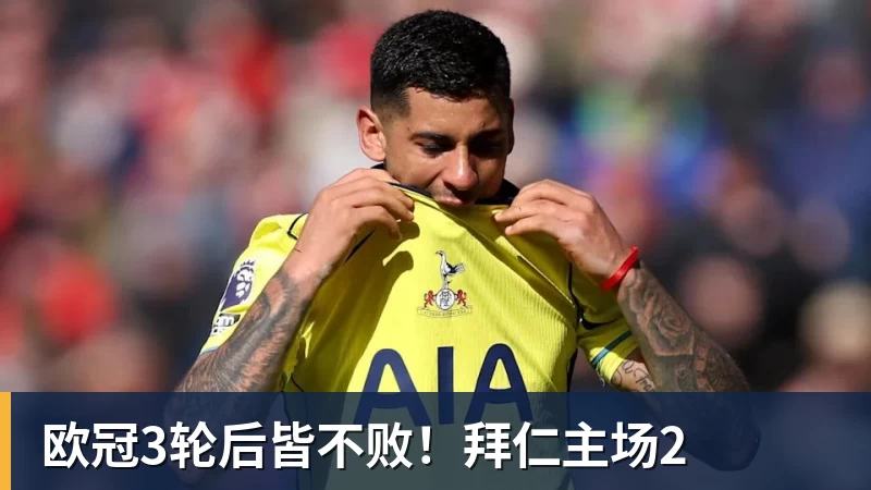 欧冠3轮后皆不败！拜仁主场2