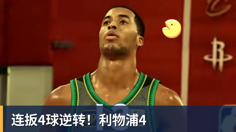连扳4球逆转！利物浦4