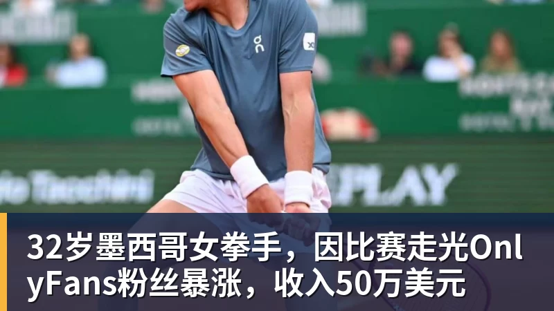 32岁墨西哥女拳手，因比赛走光OnlyFans粉丝暴涨，收入50万美元