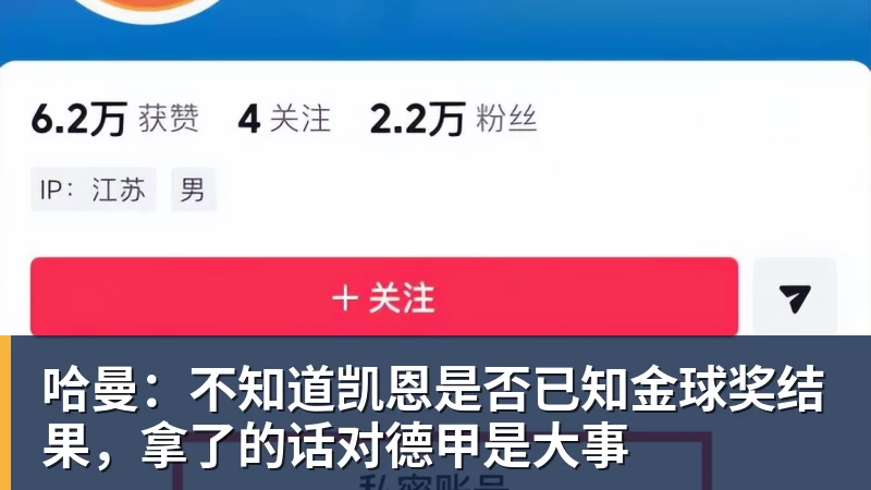 哈曼：不知道凯恩是否已知金球奖结果，拿了的话对德甲是大事